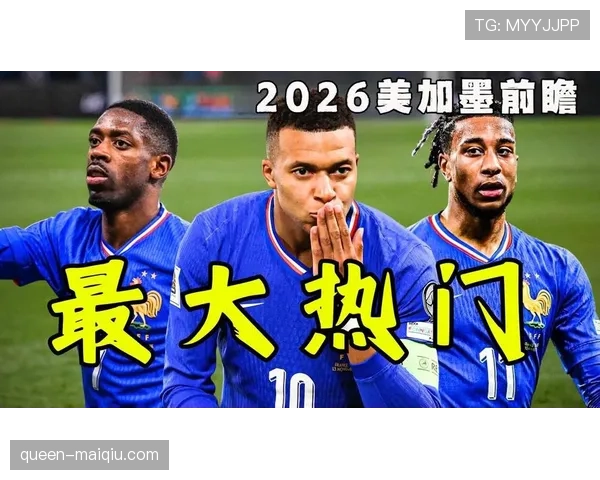 2026世界杯法国队卫冕之路分析 姆巴佩领衔高卢雄鸡能否再创辉煌 2026世界杯法国队卫冕之路分析 姆巴佩领衔高卢雄鸡能否再创辉煌