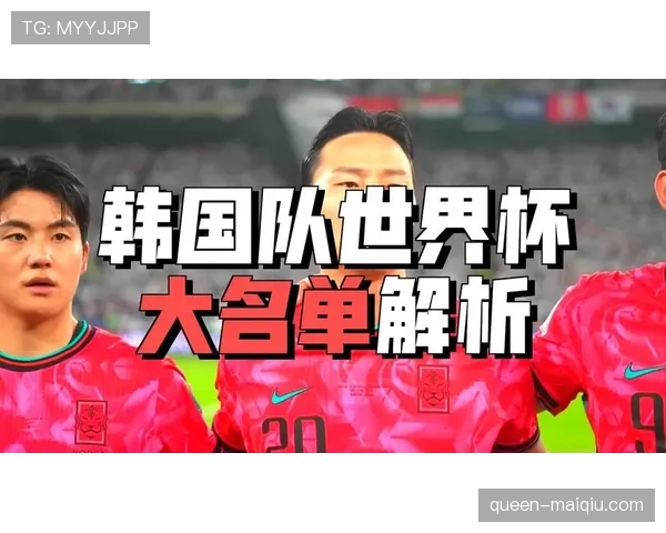 韩国队2026世界杯阵容预测：孙兴慜领衔的太极虎能否突破16强魔咒