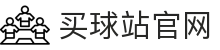 买球站(maiqiu)官网入口 - 稳定流畅看球体验